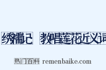 绣襦记·教唱莲花近义词是什么意思的图片